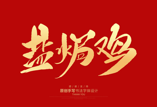 鹽焗雞