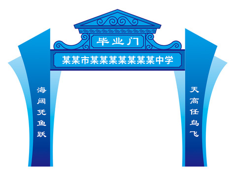 畢業(yè)門(mén)