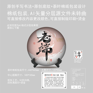 老端云南普洱茶棉紙包裝