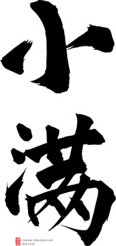 小滿