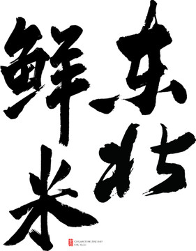 東北鮮米