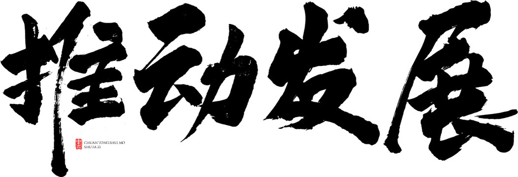 推動發(fā)展