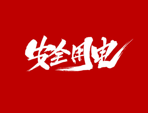 安全用電