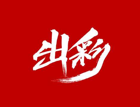 出彩