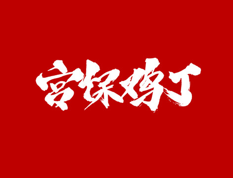 宫保鸡丁