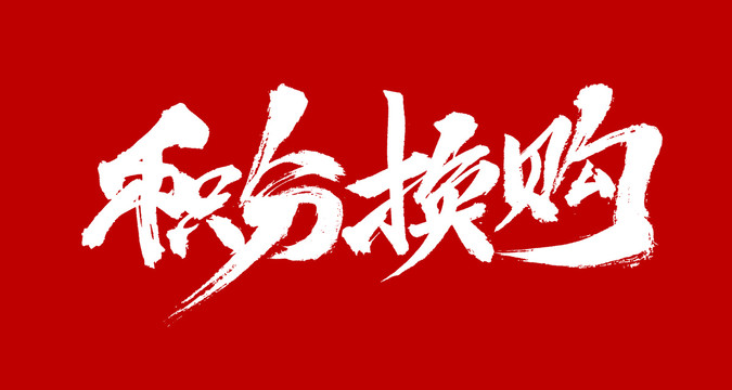 積分換購(gòu)