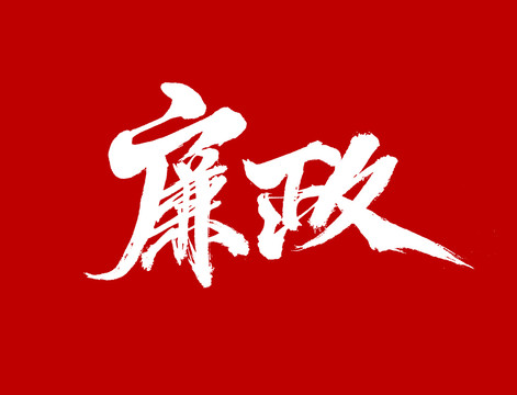 廉政