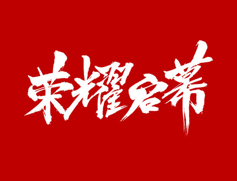 榮耀啟幕