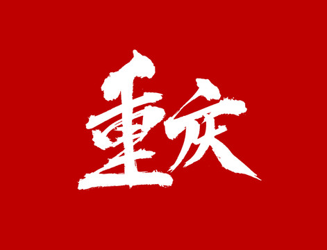 重慶