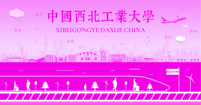 西北工業(yè)大學(xué)