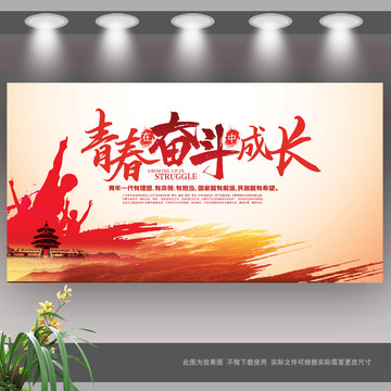 青春奮斗成長展板