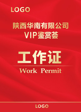 工作證