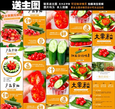 黃瓜圣女果詳情頁