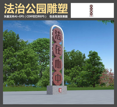 法治公園雕塑