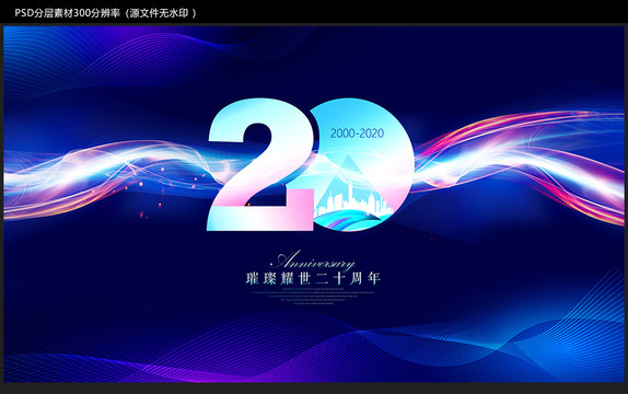 20周年慶典