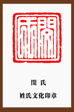 閔氏印章