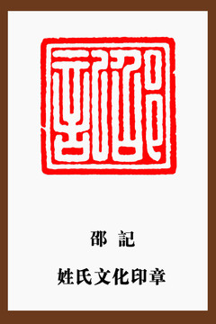 邵記印章