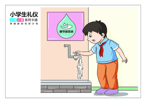 節(jié)約用水