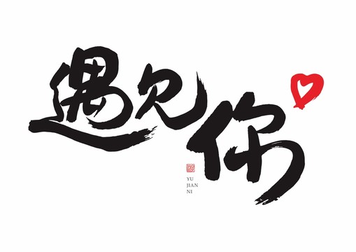 遇見(jiàn)你