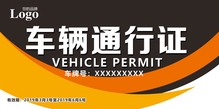 車輛通行證