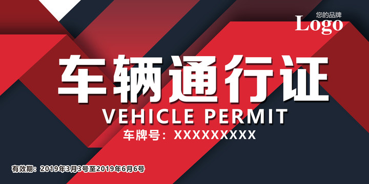 車輛通行證