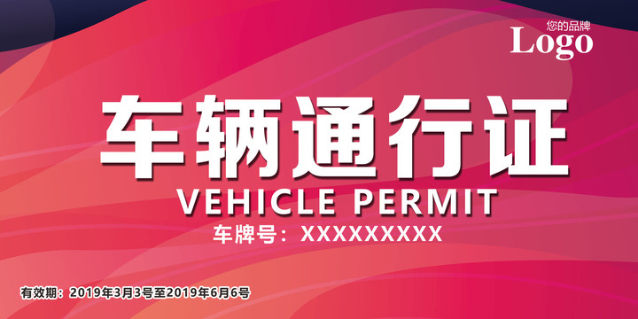 車輛通行證