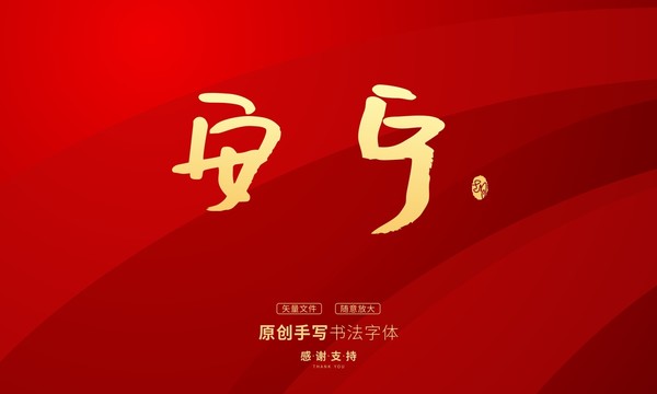 安寧