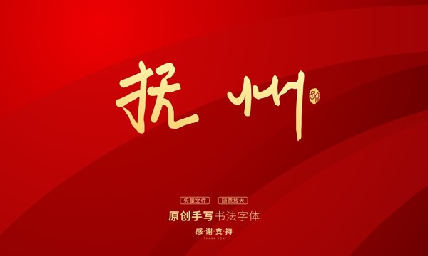 撫州
