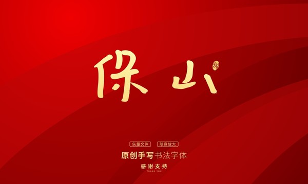 保山