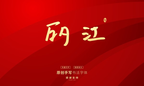 麗江