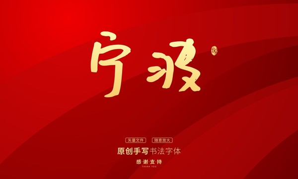 寧波