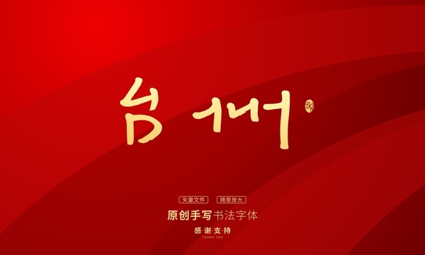 臺(tái)州