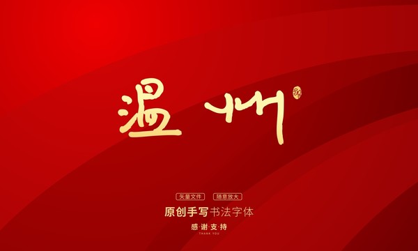 溫州