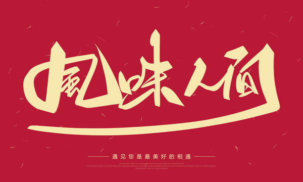 風(fēng)味人間