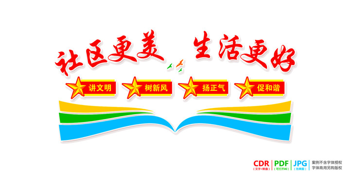社區(qū)文明宣傳標(biāo)語(yǔ)