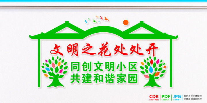 文明社區(qū)文化墻