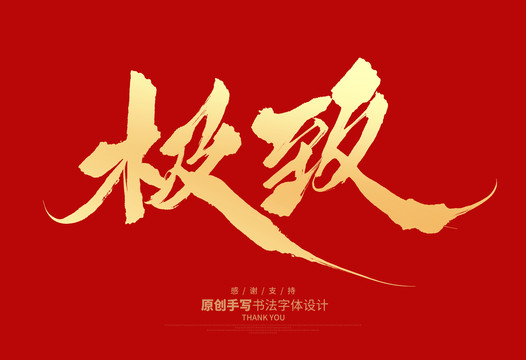 極致
