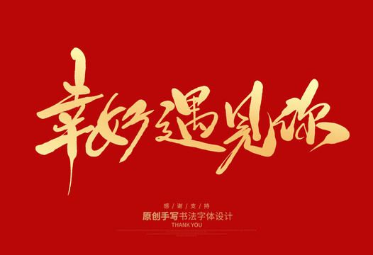 幸好遇見你