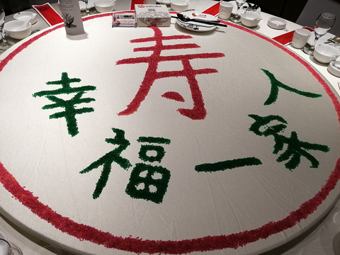 彩色大米造型福寿生日宴