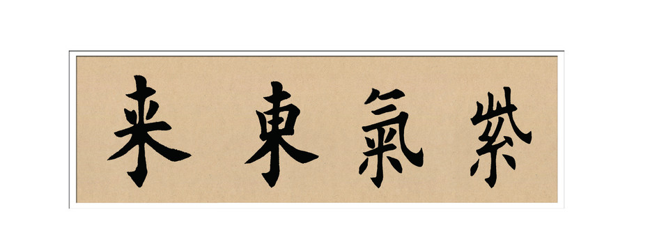 紫氣東來