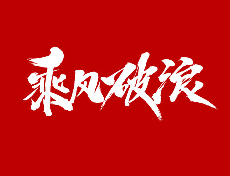 乘風(fēng)破浪