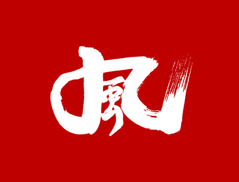 風(fēng)