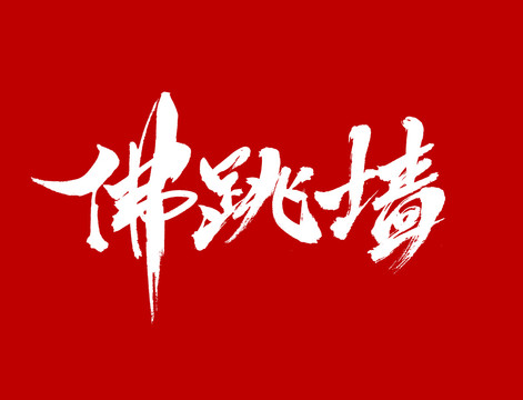 佛跳墻