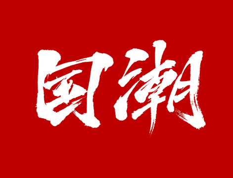 國潮