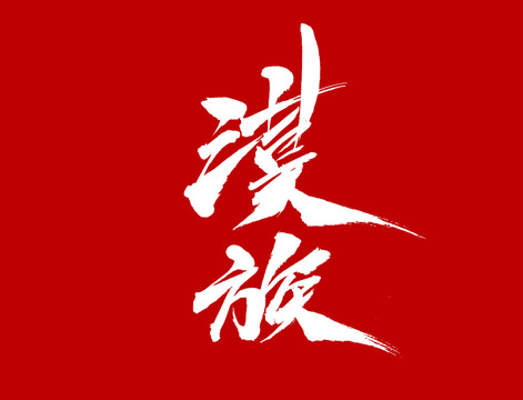漢族
