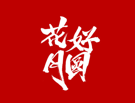 花好月圓