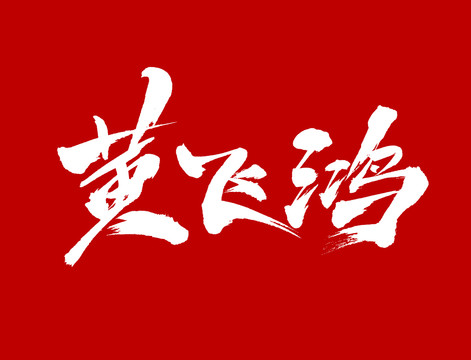 黃飛鴻