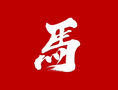 馬
