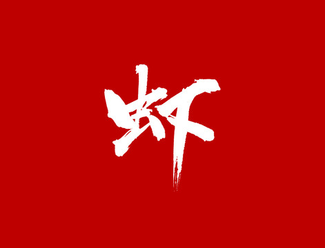 蝦