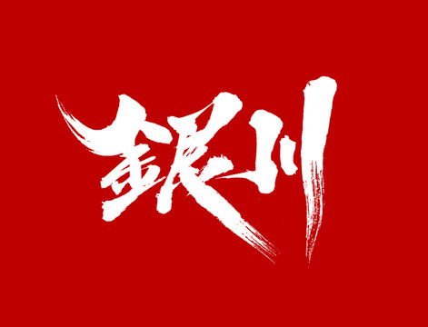 銀川